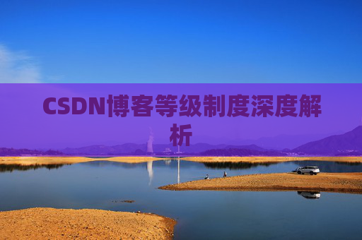 CSDN博客等级制度深度解析